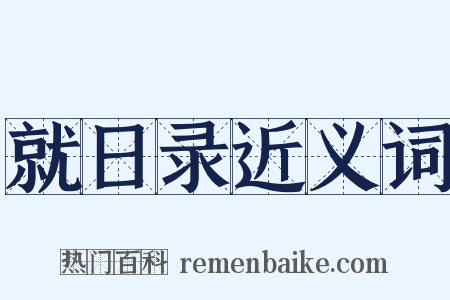 就日录近义词是什么意思的图片